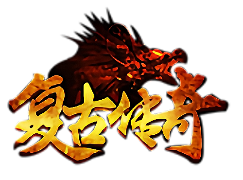 复古传奇手游logo